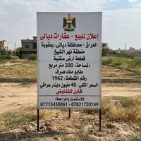 بعقوبة نهر الشيخ • ٢٠٠م • طابو ملك صرف
