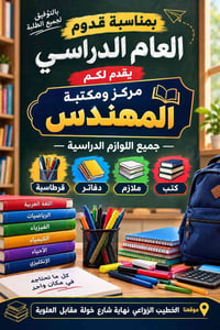 🎒📚 العام الدراسي الجديد قرّب… وإحنا جاهزين! 📚🎒  لا تحتارون وتدوخون بين...