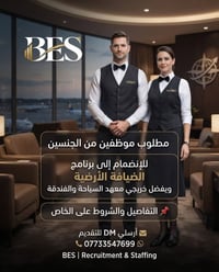 شروط التقديم لبرنامج الضيافة الأرضية: 👩 للسيدات: • الطول 160 سم فما فو...