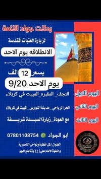 رحلات جواد الائمة • النجف-كربلاء • الناصرية