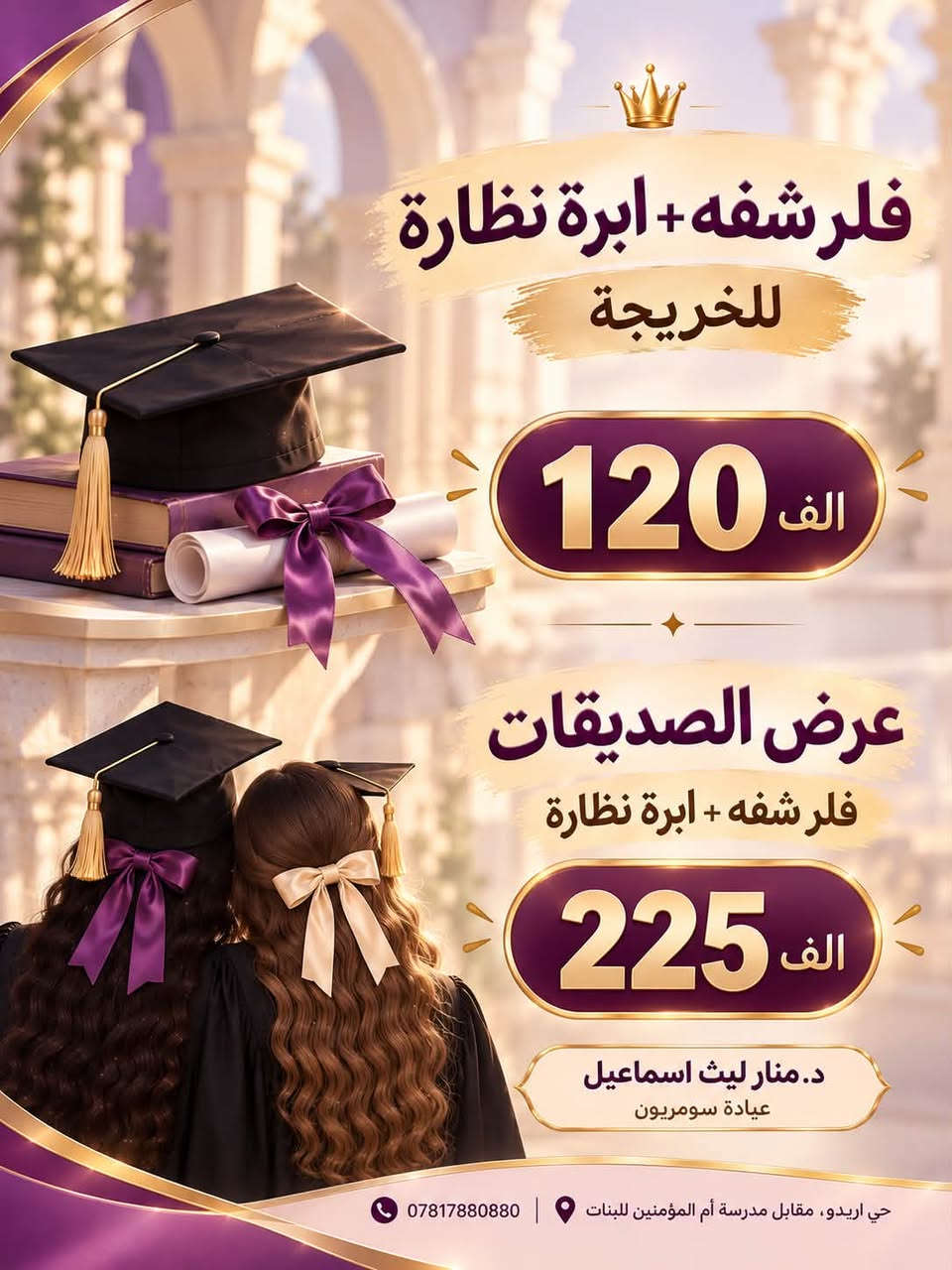 عروض للخريجة • عروض الصديقات • عيادة سومريون