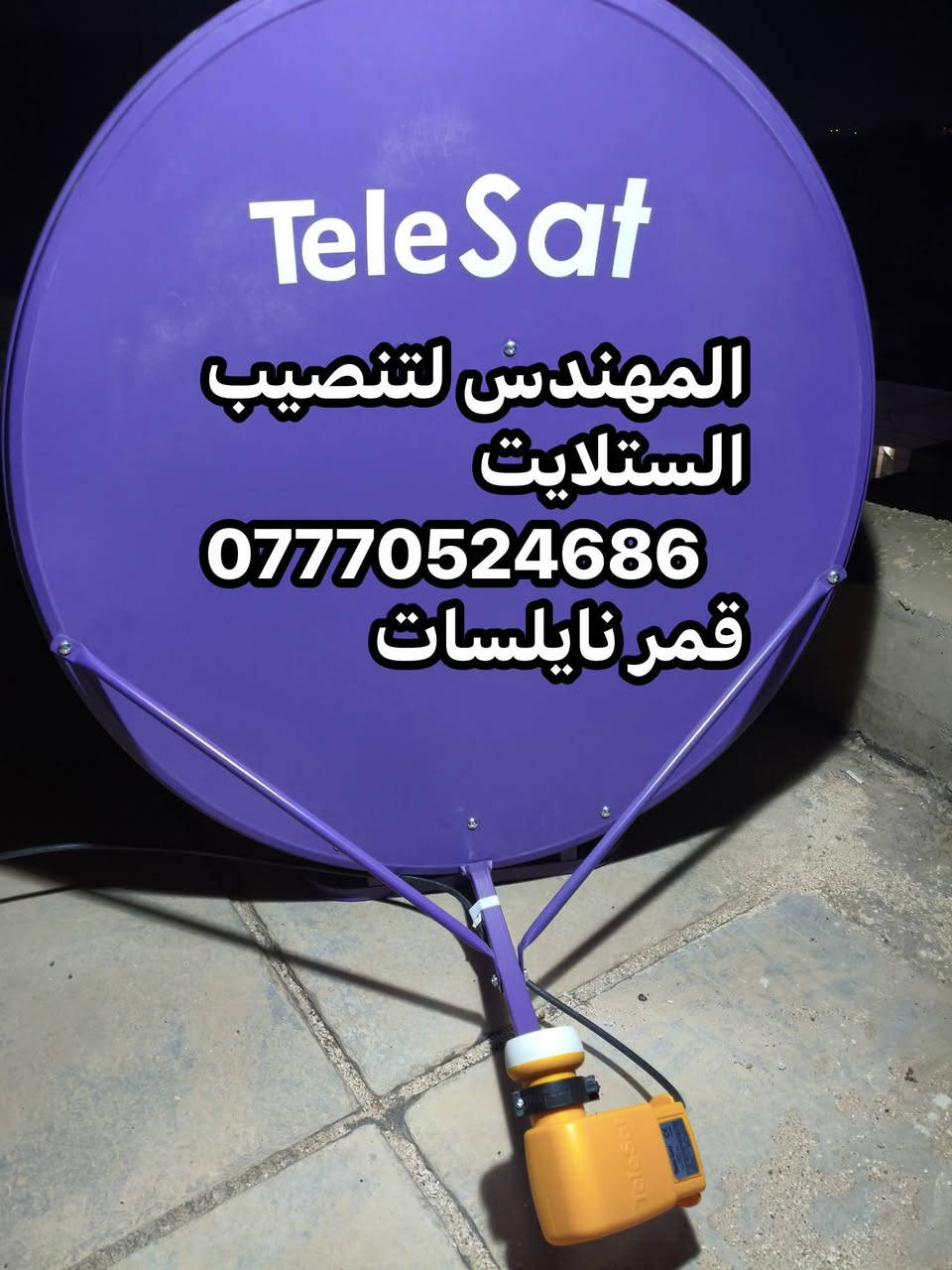 تنصيب ستلايت • نايلسات • الاذري وياهاسات