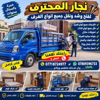 نجار • فتح وشد • نقل أثاث