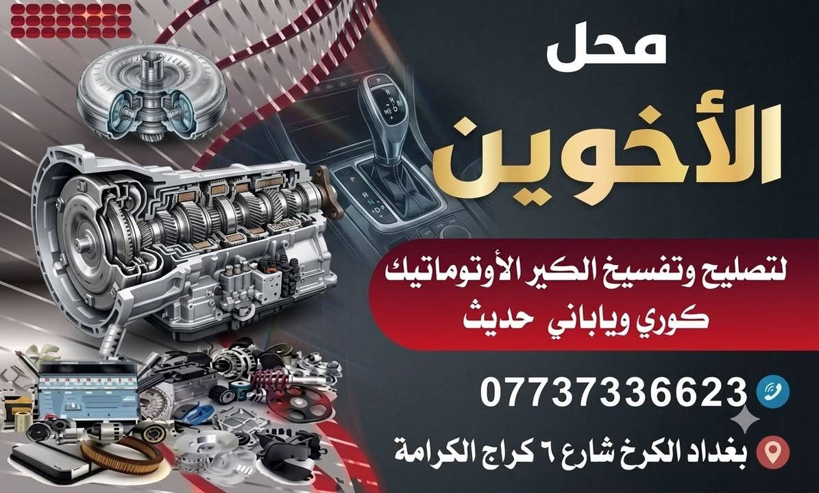🛑#_اعمالنا_اليومية_ محل الأخوين صيانة للكير الاوتماتيك _
🛑#_لتصليح _ #وتفصيخ #_الكير #_الاوتماتيك. 

تم تبديل  كير سيارة
Toyota Rafour. 2025
   مع #الضمان
العطل:🧐🔬
السيارة اجتي بيها رجة من 40 الى 60 KM وعند الكبس تطفة السياره 
  
الصيانة:🔧👍
▪️فحص السيارة بجهاز الكومبيوتر عدم وجود اي خلل كهربائي الخلل ميكانيكي داخل الكير 

الخلل داخل العينة والكير  تم تبديل العينة والكير 
 بقطعه مطابقه ورجع كلشي بلادي وبلضمان 
ويدلل علينه ابو سياره 💞🙂
#_العنوان_بغداد_ بغداد الكرخ شارع ٦ كراج الكرامة 
🛑#_للاستفسار_والاتصال
*********** 

#_اوقات الدوام  ⏰
من السبت الى الخميس 
من الساعه (٨) صباحًا ⏰ الى الساعه  (٥)مساء ⏰
