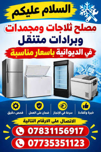 مصلح ثلاجات • برادات متنقل • الديوانية
