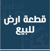 قطعه للبيع مساحه 200متر في التاجيه طابو صرف رقم العقار 9207  للاستفسار...