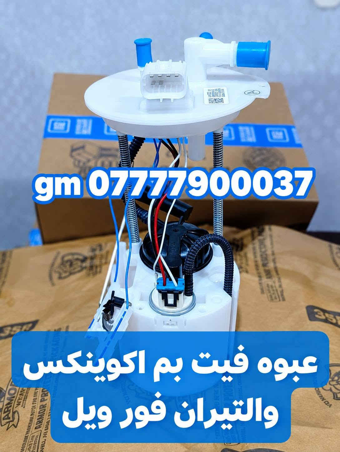 قطع غيار أصلية • جي ام سي وشفرليت • البصرة ساحة سعد
