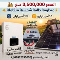 طاقة شمسية • بطارية ١٠kWh • انفيرتر ٦kW