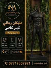 ملكانات رجالي • فايبر كلاس • الشورجة