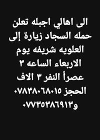 العلويه شريفه • حملة السجاد • الأربعاء ٣ عصراً