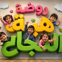 روضة هبة النجاح • زيونة • كاميرات متابعة