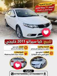 سيراتو ٢٠١١ • خليجي • رقم مميز