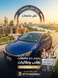 نقل جامعات • سبع البور • جامعات بغداد