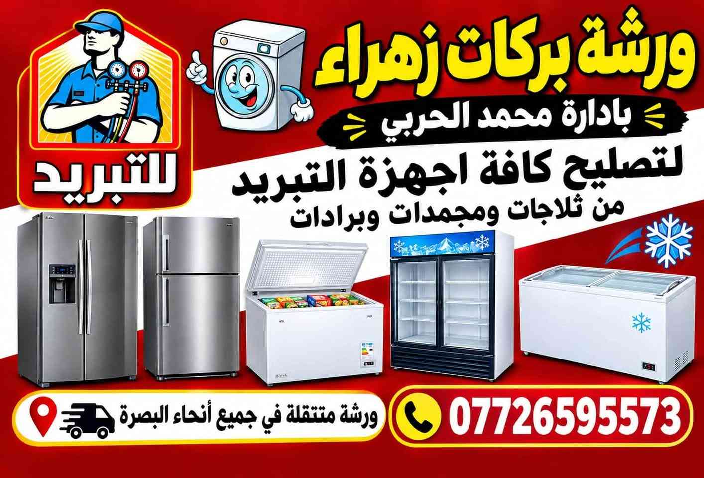 ورشة بركات زهراء • ورشة متنقلة البصرة • تصليح غسالات وثلاجات