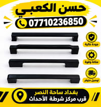 مقابض مطابخ • جودة عالية • ساحة النصر