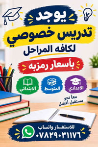 لا توجد تفاصيل  نص مكتوب في الصور: - يوجد تدريس خصوصي لكافه المراحل بأ...