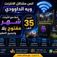 الداودي • إنترنت مفتوح • الفلوجة