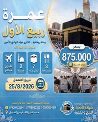 عمرة مفردة • طيران مباشر • محبس الجن