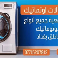 #صيانة_غسالة_اوتماتيك  #صيانة_في_داخل_بيتك_شقق_مجمعات_سكنية  #صيانة_جم...
