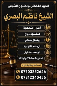 الشيخ ناظم البصري • خبير قضائي • مأذون شرعي