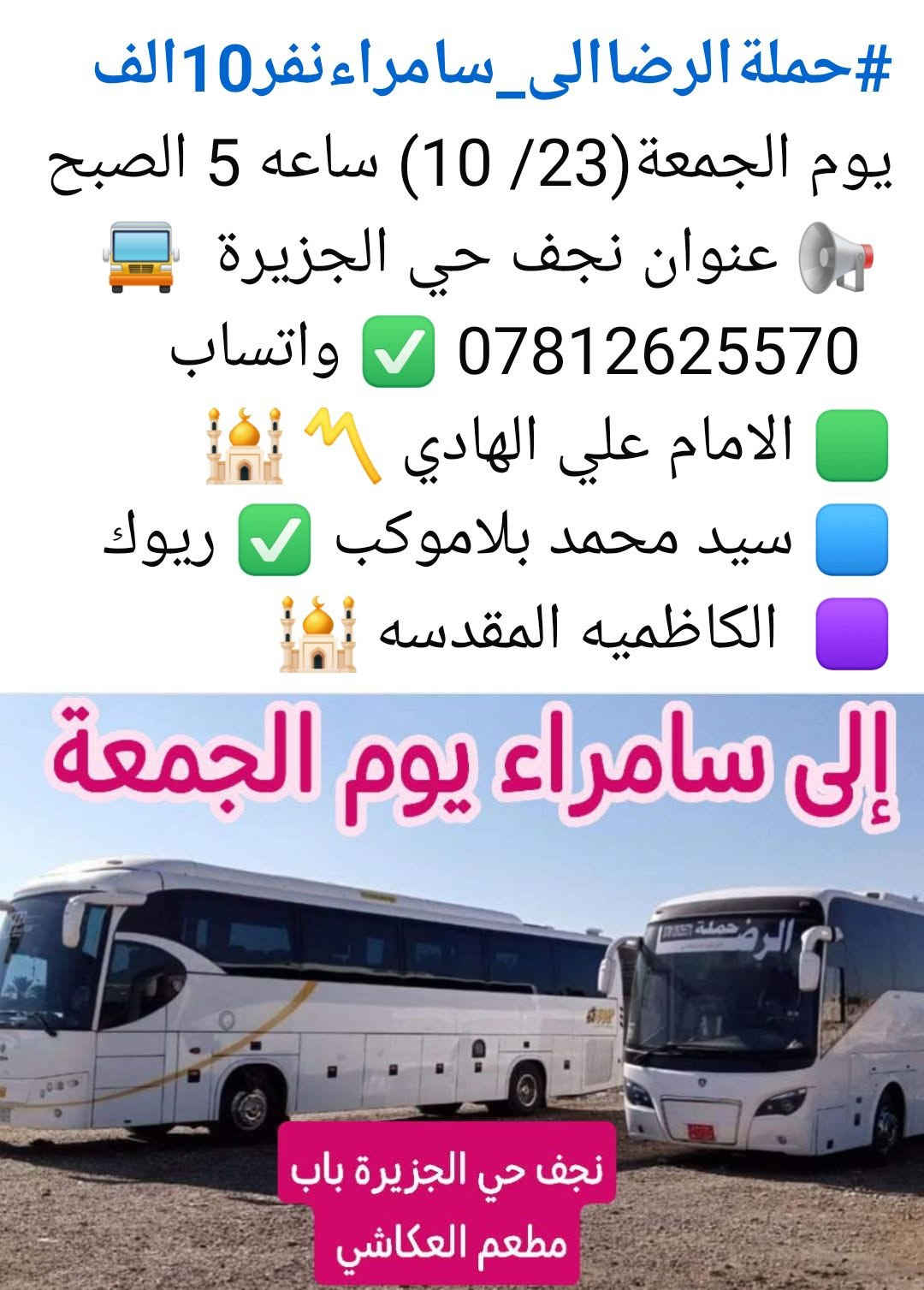 النجف حي الجزيرة • إلى سامراء • الجمعة ٢٣/١٠ ٥ص