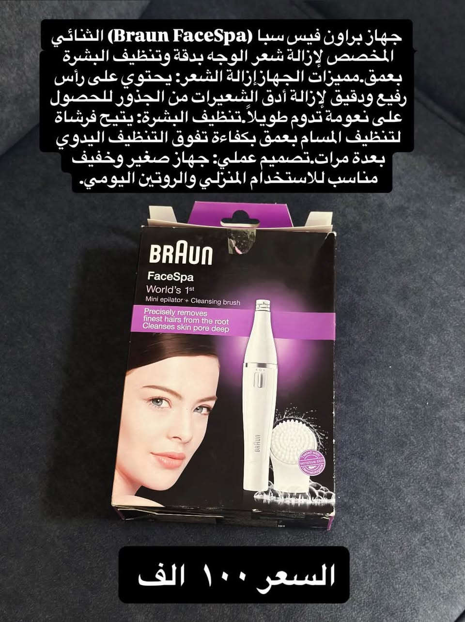 🔥 تصفية محل – فرصة لا تتكرر! 🔥
عندنا مجموعة من الأجهزة الأصلية والماركات المعروفة متوفرة للبيع بأسعار تصفية مميزة جدًا 💥

✅ أجهزة أصلية
✅ ماركات موثوقة
✅ أسعار تصفية وخصومات قوية
✅ الكمية محدودة – والبيع حسب توفر القطع

📦 إذا كنت تبحث عن جهاز أصلي بسعر مناسب، لا تفوّت الفرصة!

📩 للاستفسار عن الأسعار والأجهزة 
المتوفرة تواصل معنا على الخاص.
 ***********‬

⚡ التصفية لفترة محدودة… واللي يسبق يحصل على الأفضل!

نص مكتوب في الصور:
- السعر ٥٠ الف
- الجهاز الموجود في الصورة هو مجعد الشعر براون ساتين هير 7 (7 Braun Satin Hair) المخصص لتصفيف وتجعيد الشعر بتقنيات متطورة للحماية. أبرز مميزات الجهاز: تقنية الحفاظ على اللون (Colour Saver): تقلل من بهتان لون الشعر المصبوغ بنسبة تصل إلى 50% عبر منع ارتفاع الحرارة المفرط. تقنية الأيونات (IONTEC): تطلق ملايين الأيونات النشطة لترويض التجعد وتقليل الكهرباء الساكنة. أنبوبة سيراميك: توزع الحرارة بانتظام لحماية الأطراف الحساسة ومنع جفاف الشعر. تحكم دقيق بالحرارة: تتيح لك ضبط درجات الحرارة المناسبة لنوع شعرك (من 135 إلى 185 درجة مئوية)
- تُظهر الصورة مكواة فرد الشعر الوردية الصغيرة (ستريتر) من علامة Pure Air (نانو تيتانيوم) والمخصصة للسفر أو الغرّة.تتميز بلون وردي زام وألواح سيراميك/تيتانيوم صغيرة عملية للاستخدام السريع والسهل. السعر ١٥ الف
- جهاز براون فيس سبا (Braun FaceSpa) الثنائي المخصص لإزالة شعر الوجه بدقة وتنظيف البشرة بعمق.مميزات الجهاز:إزالة الشعر: يحتوي على رأس رفيع ودقيق لإزالة أدق الشعيرات من الجذور للحصول على نعومة تدوم طويلاً.تنظيف البشرة: يتيح فرشاة لتنظيف المسام بعمق بكفاءة تفوق التنظيف اليدوي بعدة مرات.تصميم عملي: جهاز صغير وخفيف مناسب للاستخدام المنزلي والروتين اليومي. السعر ١٠٠ الف
- السعر ١٠
- جهاز إزالة التشقققات والجلد الميت للقدمين من ماركة كيمي
- السعر 80 الف
- مكواة فرد وتصفيف الشعر براون ساتين هير 7 سينسوكير (Braun Satin Hair 7 SensoCare ST780). أبرز مميزات الجهاز: تقنية SensoCare الذكية: تحتوي على مستشعرات مدمجة تقرأ حصيلات الشعر وتكيف درجة الحرارة تلقائيا لحمايته من التلف. لوحات من السيراميك (NanoGlide): توفر انزلاقا أنعم بثلاث مرات مقارنة باللوحات العادية لتسهيل التصفيف وتقليل التقصف. تحكم مرن: تدعم الضبط اليدوي مع عدة إعدادات لدرجات الحرارة لتناسب مختلف أنواع الشعر.