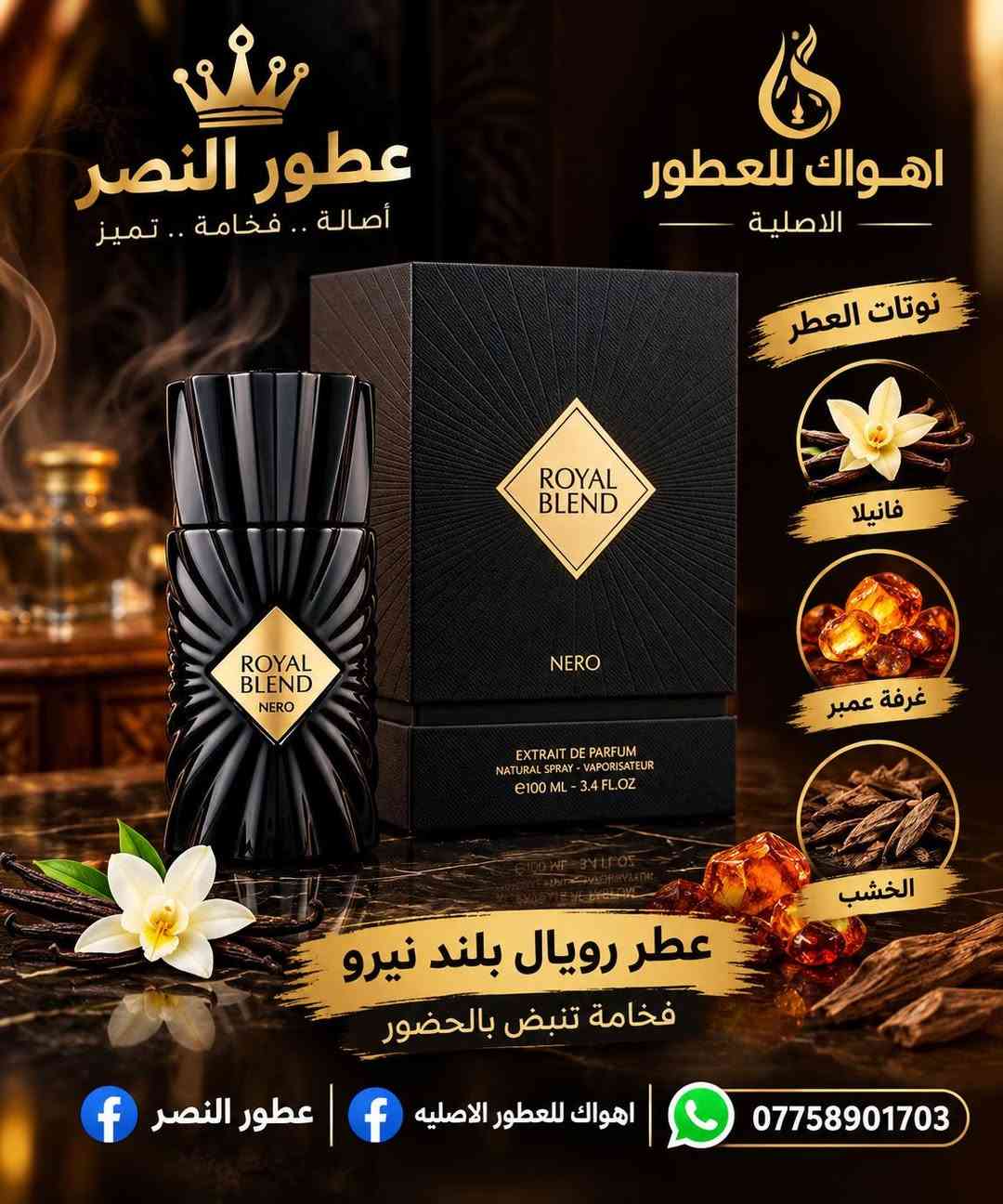 عطور النصر • ثبات عالي • فوحان عالي