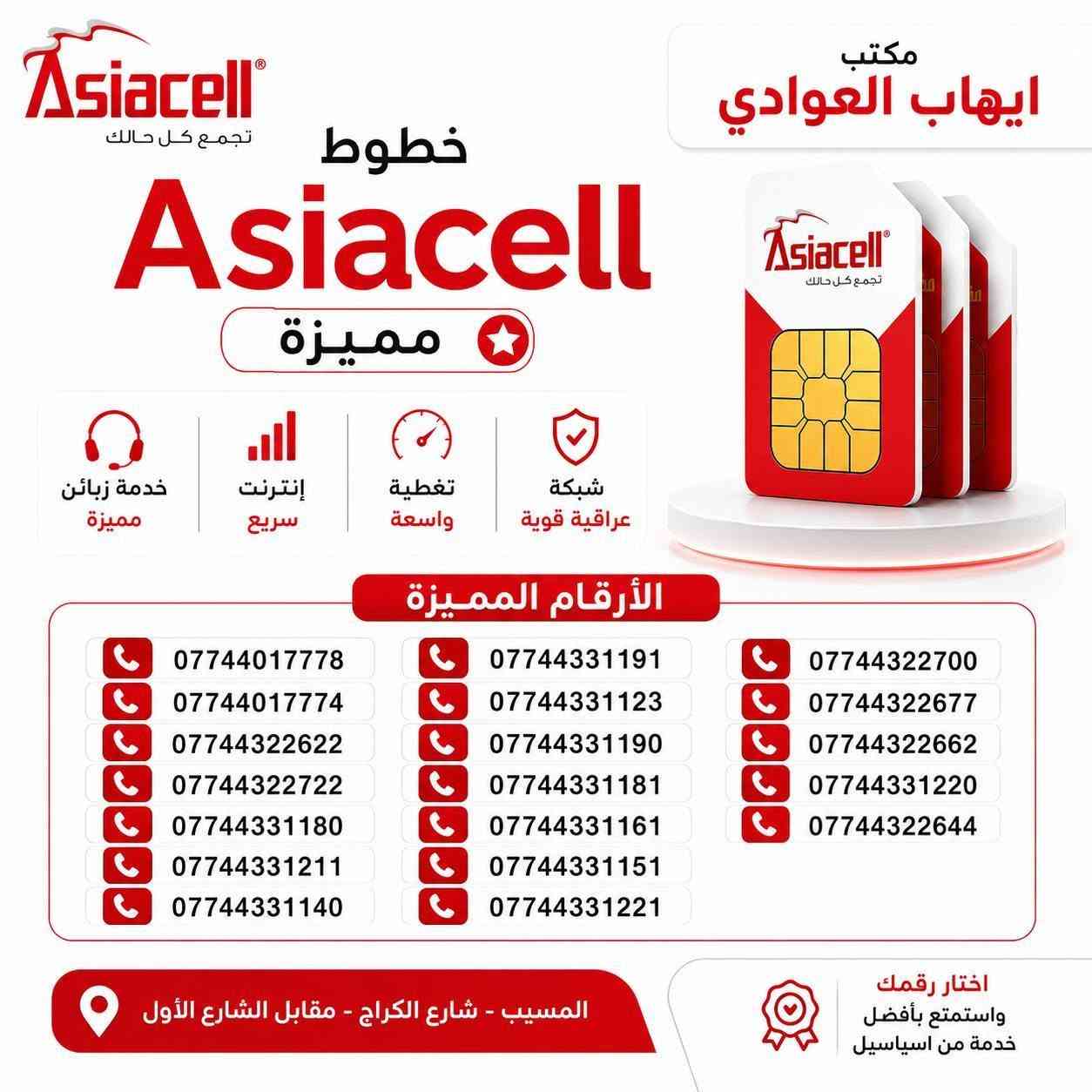 📱🔥 أرقام مميّزة من أسياسيل متوفرة الآن!
إذا تبحث عن رقم مرتب، سهل الحفظ ويخلي رقمك أكثر تميّز، نوفر لك مجموعة من أجمل الأرقام المميّزة من أسياسيل ✨
📍 متوفرة لدى مكتب إيهاب العوادي
اختار الرقم اللي يعجبك وخلي تواصلك أكثر تميّزاً 📞❤️
📌 العنوان: المسيب – شارع الكراج – مقابل الشارع الأول  ***********
🔴 مكتب إيهاب العوادي… رقمك المميّز يبدأ من هنا.
#أسياسيل #أرقام_مميزة #خطوط_أسياسيل #مكتب_إيهاب_العوادي #المسيب
