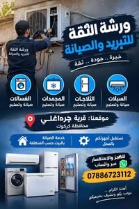 ورشة الثقة • غسالات ثلاجات سبلات • جرم اغلي كركوك