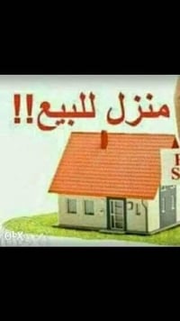بيت ركن للبيع بناء جديد مساحة 100 طابق واحد السعر خاص  النوان  الشعب  ...