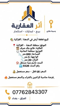 بغداد الغزاليه • بيوت وشقق • جاهز للسكن