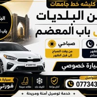 البلديات-باب المعظم • فورتي ٢٠٢٤ • توصيل آمن