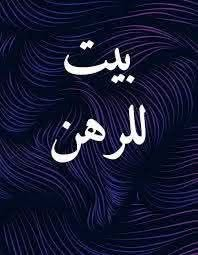 حي العامل • دار للرهن • ٢٠٠م
