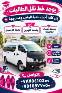 نقل طالبات • ناحية الرشيد وصخريجة • مقاعد مريحة