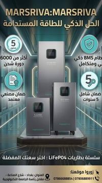 ودّع انقطاع الكهرباء واستثمر في طاقة المستقبل مع بطاريات MARSRIVA LiFe...