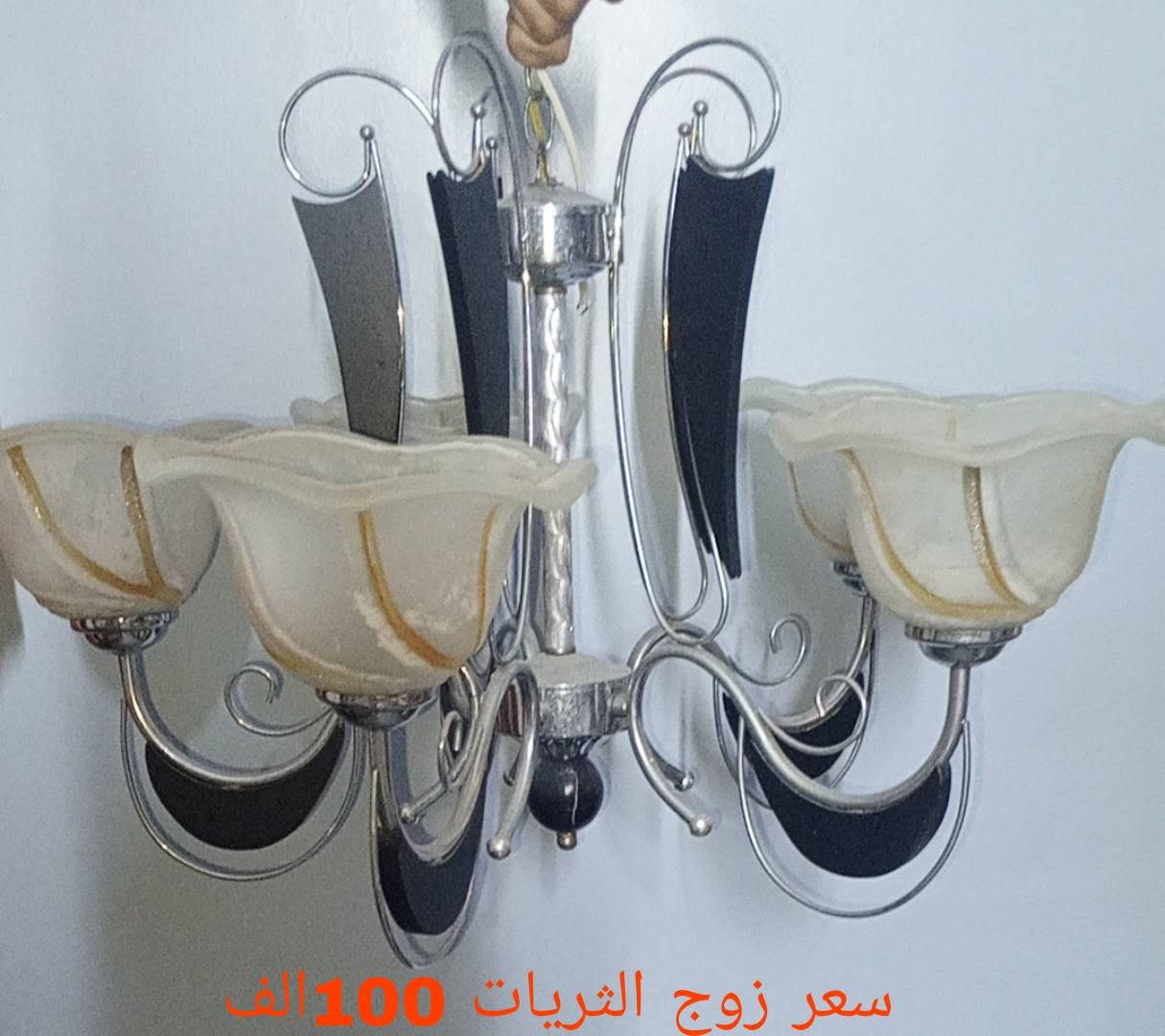 غراض مستعمله قليل كلهن شغالات اي عطل مابين 
نضيفات جداً بيهن مجال للطيبين مكاني بغداد  البياع الشرطه الرابعه الرقم ‏‪***********‬‏واتساب فقط

نص مكتوب في الصور:
- سعر الكومديات 125 الف
- سعر الطبلات 50 الف
- سعر زوج الثريات 150 الف
- سعر براكيت جداري الزوج 100 الف
- ثريه فرديه
- السعر 15 الف
- سعر زوج الثريات 100 الف