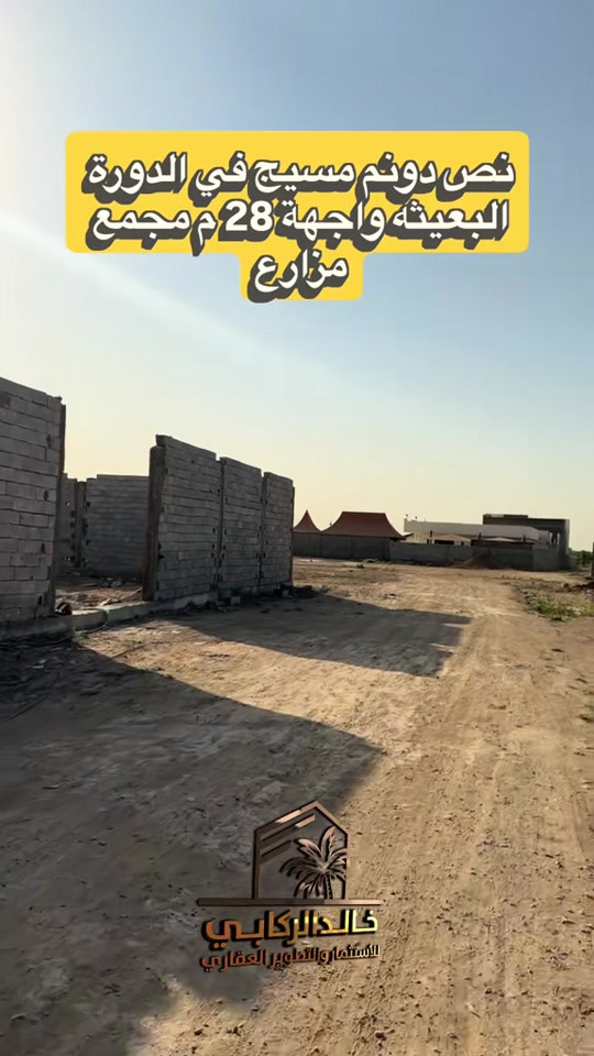 🏡نص دونم مسيج في الدورة البعيثه واجهة 28 مسيج خدمات كامله مجمع مزارع    استثمارك اليوم هوه امانك لمستقبل افضل مع خالد الركابي    اتصل او راسل البيج لتفاصيل اكثر شاهد الفيديو لبقية التفاصيل 📍 الموقع: الدورة : الدورة البعيثه ⚡ نجمع البايع بالمشتري… وخدمتكم أمانة عدنا 📞 للاستفسار والحجز: *********** *********** *********** 📌 مقر الشركة: الدورة – مدخل حي دجلة #خالد_الركابي #استثمار_عقاري #عقارات_بغداد #جمعية_خير_الله #الشعب_الصيني_ماله_حل😂 

نص مكتوب في الصور:
- نص دونم مسيج في الدورة البعييثه واجهة 28 م مجمع مزارع