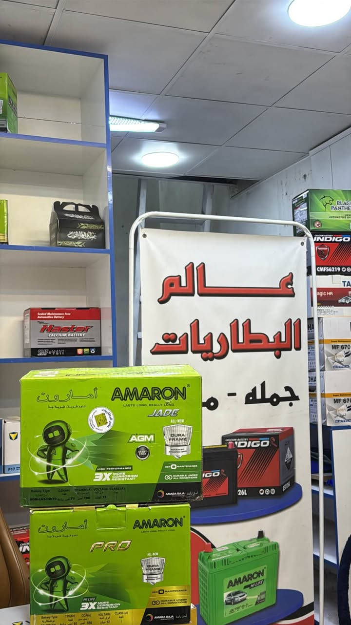 السلام عليكم متوفر بطارية امرون AGM كافة القياسات + البطارية مساعد السيارة جيب مع ضمان سنة حقيقي ومع خصم بالاسعار ومتوفرة خدمة توصيل كافة المناطق في البصرة 

محلات عالم البطاريات 
البصرة - شارع التجاري - مقابيل تصوير حسين الزبيدي 
***********
