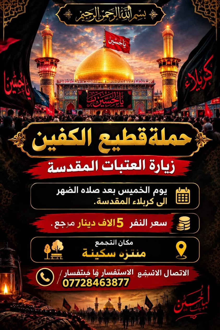 زيارة العتبات • كربلاء • منتزه سكينة