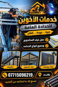 حدادة عامة • غرف ساندويچ • بغداد