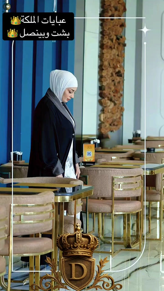 عبايات الملكة • بشت • بينصل