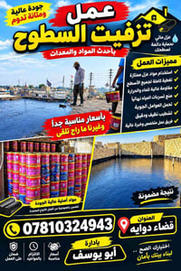 عزل سطوح • ضمان ١٠٠٪ • قضاء الدواية