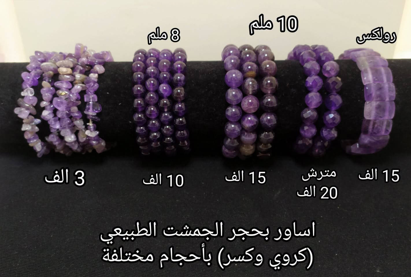 #اسـاور_مـنوعـه❄️💐
مـجمـوعـة مـميـزه واصـلـيه من اكسـسـوارات بأحجـار كريمـه طبيعيـة 💗
للحجـز والاستـفسـار يرجى مراسـله الصفحه 🌼
او واتسـاب الصفـحه *********** 💙
عنـد الشـراء بقيـمه تزيـد عـن 25 الـف ديـنار تقـدم هـديـه 
#سعر_القطعه_الواحده 💛
#الاسعـار_داخـل_كل_صـورة 💜
#توصـيل_5_الف_لكـافة_المحافظـات 🚕🏡🌺🏍️

نص مكتوب في الصور:
- 10 ملم 8 ملم 6 ملم
- 15 الف 10 الف 8 الف 3 الف
- اور بحجر الفيروز الطبيعي ( كروي وكسر ) بأحجام مختلفه
- 8 ملم
- 10 ملم
- رولكس
- 3 الف
- 10 الف
- 12 الف
- 15 الف
- اساور بحجر الروز كوارتز الطبيعي
- ( كروي وكسر ) بأحجام مختلفة
- اور بحجر التايجر الطبيعي ( كروي وكسر ) بأحجام مختلفة
- 8 ملم 10 ملم رولكس 3 الف 10 الف 15 الف مترش 20 الف 15 الف اساور بحجر الجمشت الطبيعي (كروي وكسر) بأحجام مختلفة
- 8 ملم 10 ملم 8 ملم رولكس 3 الف 15 الف 10 الف 15 الف اساور بحجر الشاكرات الطبيعي (كروي وكسر) بأحجام مختلفة