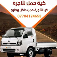 كيا حمل • للاجرة • داخل وخارج