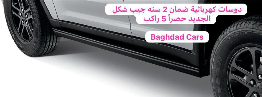السلام عليكم ورحمة الله وبركاته
🙏🙏🙏
بسم الله الرحمن الرحيم 
ع بركة الله
🏆❗️❗️❗️❗️❗️
دوسات جيب شكل الجديد اصلي وكاله شرط جديد كارتون من موديل 22الى 26 
🤞😋
💪💪💪💪💪
♥️5راكب  
♥️7راكب
♥️وقيات طين 5راكب فقط 
اصلي وكاله 
العراق كله ماكو بس يمي 
جديد كارتون وكاله اصلي 
يتوفر 
تواصل والحجز ع الرقم
***********
يتوفر جمله ومفرد
