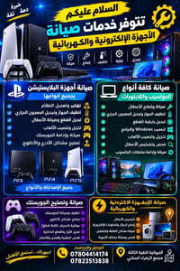 صيانة بلايستيشن • صيانة حواسيب • الديوانية