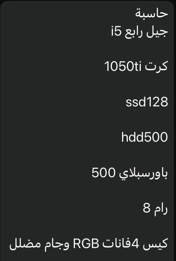 سلام عليكم سعره ٥٥٠ عنوان بصره تنومه ***********

نص مكتوب في الصور:
- حاسبة جيل رابع i5 كرت 1050ti ssd128 hdd500 باورسبلاي 500 رام 8 كيس 4 فانَات RGB وجام مضلل