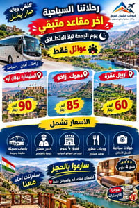 شمال العراق • ٥ أيام • عوائل فقط