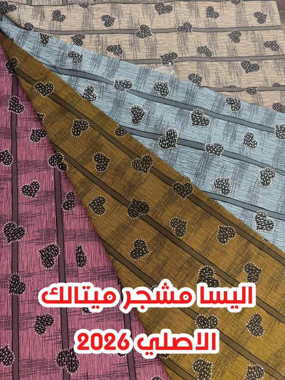 السلام عليكم 
جديدناااا يوم غدا ان شاءالله 
اليساااا ميتالك مشجر
16 دزاين مميزة بطبع واضح جداا وخامة معروفة من اقمشة الأسد الذهبي 
بغداد الشورجة خان الكتان 
الحاج عمار العزاوي 
*********** البيع فقط سيتات جملة
