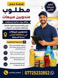 مندوب مبيعات • السماوة • خبرة توزيع